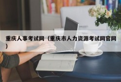 重庆人事考试网（重庆市人力资源考试网官网）