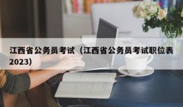 江西省公务员考试（江西省公务员考试职位表2023）