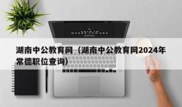 湖南中公教育网（湖南中公教育网2024年常德职位查询）