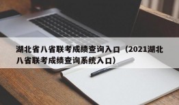 湖北省八省联考成绩查询入口（2021湖北八省联考成绩查询系统入口）