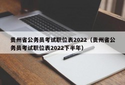 贵州省公务员考试职位表2022（贵州省公务员考试职位表2022下半年）
