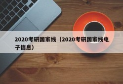 2020考研国家线（2020考研国家线电子信息）