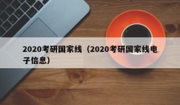 2020考研国家线（2020考研国家线电子信息）