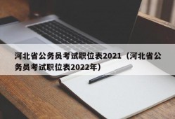河北省公务员考试职位表2021（河北省公务员考试职位表2022年）