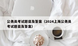 公务员考试题目及答案（2024上海公务员考试题目及答案）