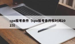 cpa报考条件（cpa报考条件和时间2023）