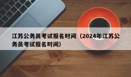 江苏公务员考试报名时间（2024年江苏公务员考试报名时间）