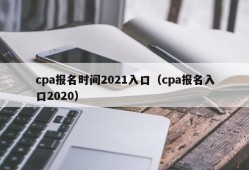 cpa报名时间2021入口（cpa报名入口2020）