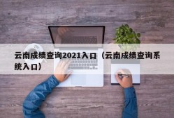 云南成绩查询2021入口（云南成绩查询系统入口）