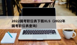2022国考职位表下载XLS（2022年国考职位表查询）