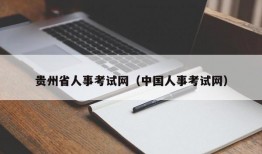 贵州省人事考试网（中国人事考试网）