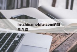 he.chinamobile.com的简单介绍