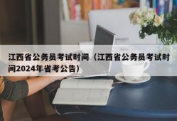 江西省公务员考试时间（江西省公务员考试时间2024年省考公告）