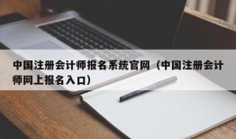中国注册会计师报名系统官网（中国注册会计师网上报名入口）