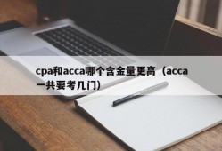cpa和acca哪个含金量更高（acca一共要考几门）