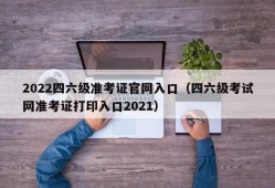 2022四六级准考证官网入口（四六级考试网准考证打印入口2021）