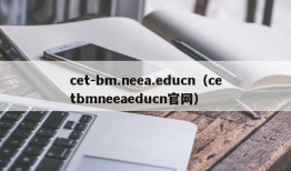 cet-bm.neea.educn（cetbmneeaeducn官网）