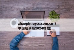 zhaopin.sgcc.com.cn（中国烟草局2024校招）