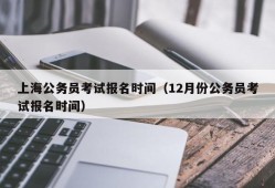 上海公务员考试报名时间（12月份公务员考试报名时间）