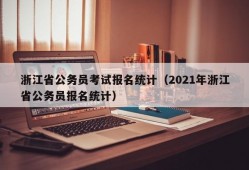 浙江省公务员考试报名统计（2021年浙江省公务员报名统计）