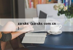 zzrsks（zzrsks com cn）