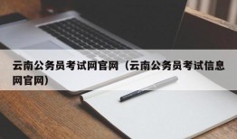 云南公务员考试网官网（云南公务员考试信息网官网）