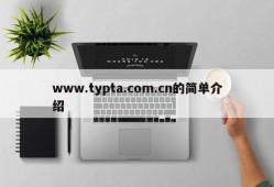 www.typta.com.cn的简单介绍
