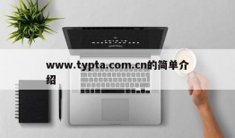 www.typta.com.cn的简单介绍
