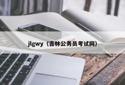 jlgwy（吉林公务员考试网）