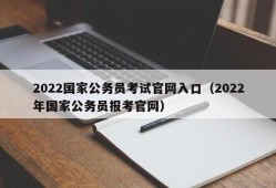 2022国家公务员考试官网入口（2022年国家公务员报考官网）