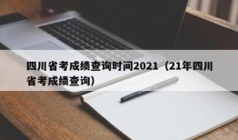 四川省考成绩查询时间2021（21年四川省考成绩查询）