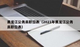 黑龙江公务员职位表（2021年黑龙江公务员职位表）