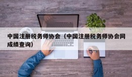 中国注册税务师协会（中国注册税务师协会网成绩查询）