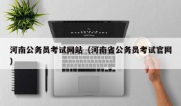 河南公务员考试网站（河南省公务员考试官网）