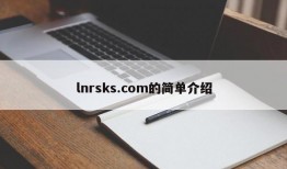 lnrsks.com的简单介绍