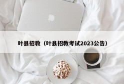 叶县招教（叶县招教考试2023公告）
