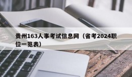 贵州163人事考试信息网（省考2024职位一览表）
