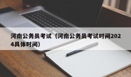 河南公务员考试（河南公务员考试时间2024具体时间）