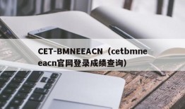CET-BMNEEACN（cetbmneeacn官网登录成绩查询）