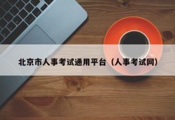 北京市人事考试通用平台（人事考试网）