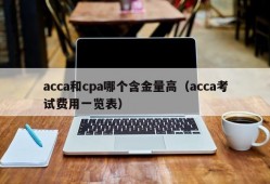 acca和cpa哪个含金量高（acca考试费用一览表）