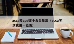 acca和cpa哪个含金量高（acca考试费用一览表）