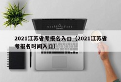 2021江苏省考报名入口（2021江苏省考报名时间入口）