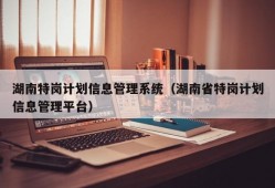 湖南特岗计划信息管理系统（湖南省特岗计划信息管理平台）