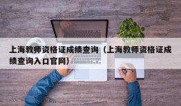 上海教师资格证成绩查询（上海教师资格证成绩查询入口官网）