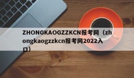 ZHONGKAOGZZKCN报考网（zhongkaogzzkcn报考网2022入口）