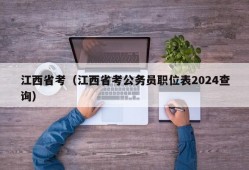 江西省考（江西省考公务员职位表2024查询）