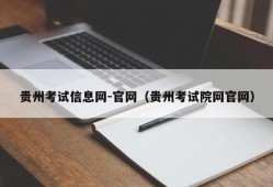 贵州考试信息网-官网（贵州考试院网官网）