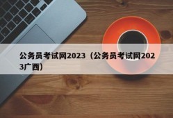 公务员考试网2023（公务员考试网2023广西）