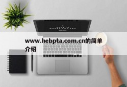 www.hebpta.com.cn的简单介绍